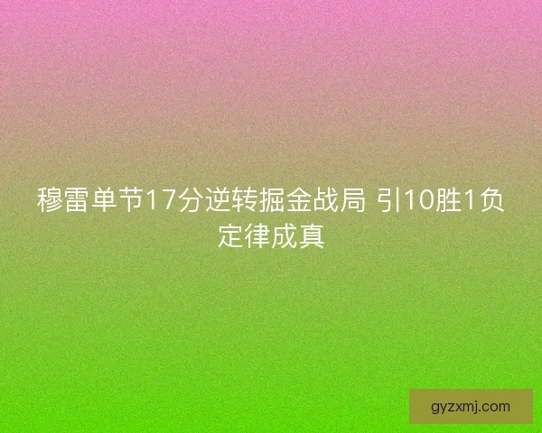 穆雷单节17分逆转掘金战局 引10胜1负定律成真