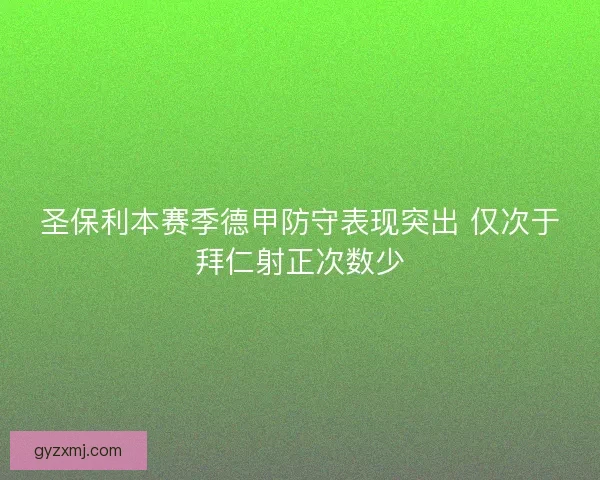 圣保利本赛季德甲防守表现突出 仅次于拜仁射正次数少