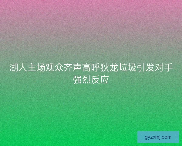 湖人主场观众齐声高呼狄龙垃圾引发对手强烈反应